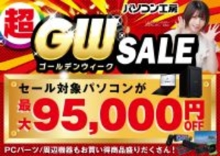 パソコン工房で2026年4月25日（土）より「超 ゴールデンウィークセール」を開催！当社指定パソコンが最大9万5千円引き、さらにセール期限限定の「PCパーツ・周辺機器等の日替わりセール商品」が満載、GW期間限定LINEクーポンもご提供いたします！
