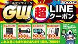 「パソコン工房で2026年4月25日（土）より「超 ゴールデンウィークセール」を開催！当社指定パソコンが最大9万5千円引き、さらにセール期限限定の「PCパーツ・周辺機器等の日替わりセール商品」が満載、GW期間限定LINEクーポンもご提供いたします！」の画像3