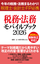 最新の税務・法務を集約したコンパクトな一冊『税務・法務モバイルブック2026』2026年5月27日(水)発売