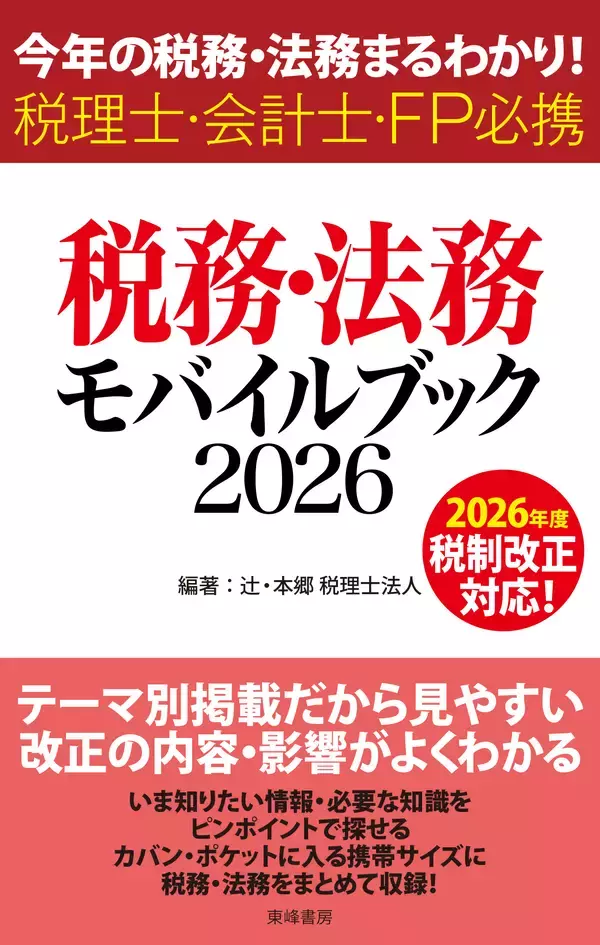 最新の税務・法務を集約したコンパクトな一冊『税務・法務モバイルブック2026』2026年5月27日(水)発売