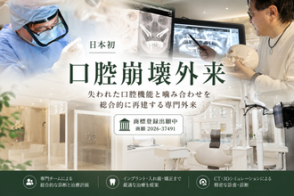 【日本初】よしどめ歯科グループが「口腔崩壊外来」を開設　噛めない・入れ歯が合わない悩みに対応