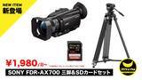 「届いてすぐにお手軽4K撮影！機材相性の不安をゼロにする「SONY FDR-AX700 ＋ ビデオ三脚 ＋ 高速SDカード」お得なオールインワンセットの提供を開始」の画像1