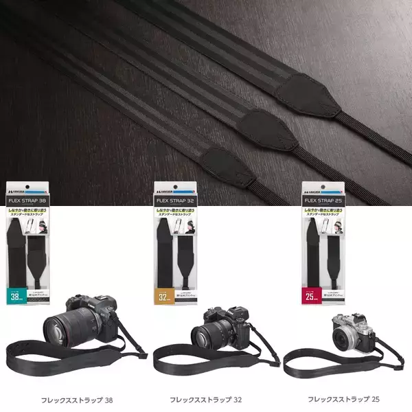 しなやかで身体の動きに寄り添うシンプルなカメラストラップ「フレックスストラップ」シリーズ 3種を新発売！