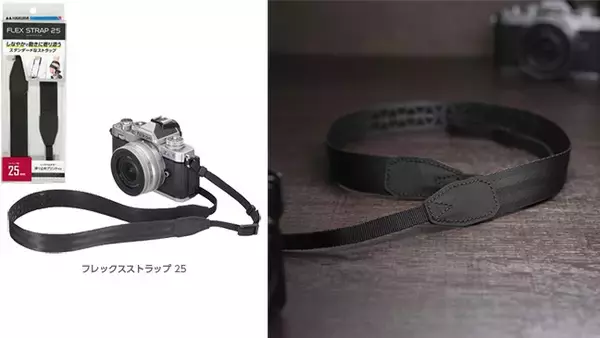 「しなやかで身体の動きに寄り添うシンプルなカメラストラップ「フレックスストラップ」シリーズ 3種を新発売！」の画像