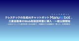 「クレステックの生成AIチャットボット「ManuAI bot」、三菱自動車のWeb取扱説明書に導入・一般公開開始」の画像1