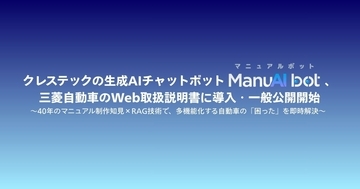 クレステックの生成AIチャットボット「ManuAI bot」、三菱自動車のWeb取扱説明書に導入・一般公開開始