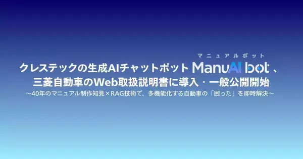 クレステックの生成AIチャットボット「ManuAI bot」、三菱自動車のWeb取扱説明書に導入・一般公開開始