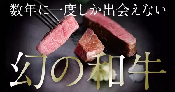 全国にわずか約25～30頭の“幻の和牛”「竹の谷蔓牛」を未来へ繋ぐ　株式会社いろりカンパニーがMakuakeでプロジェクトを開始