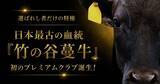 「全国にわずか約25～30頭の“幻の和牛”「竹の谷蔓牛」を未来へ繋ぐ　株式会社いろりカンパニーがMakuakeでプロジェクトを開始」の画像4