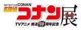 「広島で『放送30周年記念 TVアニメ「名探偵コナン」展』を9/19(土)から開催！怪盗キッド撮影会や平日限定の来場特典も」の画像2