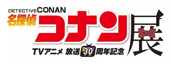 「広島で『放送30周年記念 TVアニメ「名探偵コナン」展』を9/19(土)から開催！怪盗キッド撮影会や平日限定の来場特典も」の画像