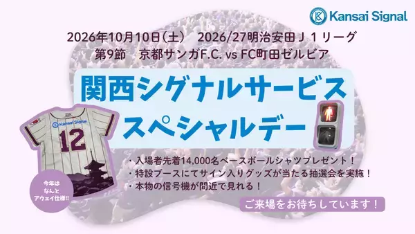 10月10日、京都サンガF.C. vs FC町田ゼルビア戦にて『関西シグナルサービススペシャルデー』を開催　サンガF.C.とともに、地域社会と未来をつなぐ-サッカーを通じた地域貢献への取り組み-