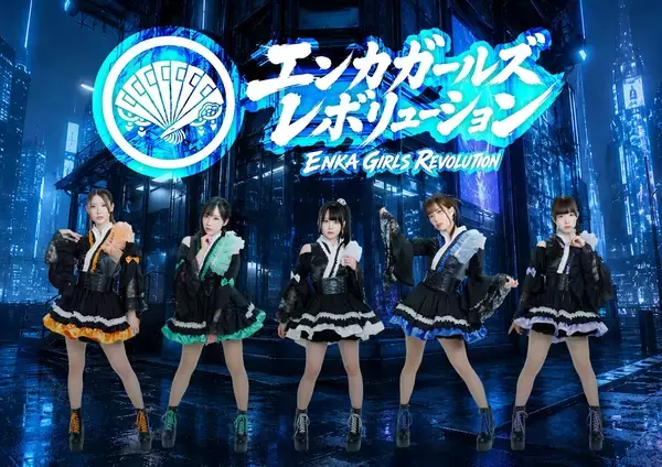望月琉叶プロデュース 新感覚エンターテインメントユニット『ENKA GIRLS REVOLUTION』和の感情を新たな時代のビートへ。新曲「歌え！虫のこえ」配信リリース決定！