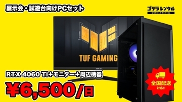 RTX 4060 Ti搭載PCとモニター、有線キーボード・マウス、ヘッドセットまで試遊台1台分！ゴリラレンタルが「展示会・試遊台向けゲーミングPCセット」の提供を開始。