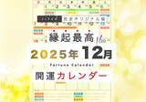 「12月6日(土)は一粒万倍日、大明日、母倉日、天恩日が重なる超ラッキーデイ！縁起のいい日がわかる『吉日カレンダー2025年12月版』をziredが無料ダウンロード配布開始！」の画像1