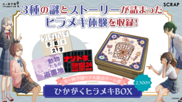 累計3万人を動員した「光ヶ峰学園リアル脱出ゲーム部プロジェクト」初！ 自宅で遊べるオリジナル謎解きグッズが登場 『光ヶ峰学園リアル脱出ゲーム部presents ひかがくヒラメキBOX』 12月25日(木)より全国のリアル脱出ゲーム店舗にて販売決定！