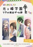 「累計3万人を動員した「光ヶ峰学園リアル脱出ゲーム部プロジェクト」初！ 自宅で遊べるオリジナル謎解きグッズが登場 『光ヶ峰学園リアル脱出ゲーム部presents ひかがくヒラメキBOX』 12月25日(木)より全国のリアル脱出ゲーム店舗にて販売決定！」の画像4
