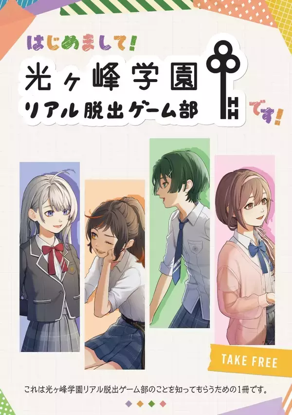 「累計3万人を動員した「光ヶ峰学園リアル脱出ゲーム部プロジェクト」初！ 自宅で遊べるオリジナル謎解きグッズが登場 『光ヶ峰学園リアル脱出ゲーム部presents ひかがくヒラメキBOX』 12月25日(木)より全国のリアル脱出ゲーム店舗にて販売決定！」の画像