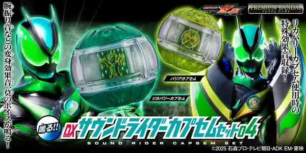 「DXサウンドライダーカプセムシリーズ」第四弾、第五弾が登場！リカバリー、バリア、ワンダー、グラビティを収録！！