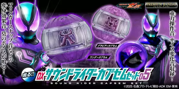 「「DXサウンドライダーカプセムシリーズ」第四弾、第五弾が登場！リカバリー、バリア、ワンダー、グラビティを収録！！」の画像
