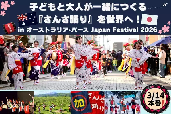 「盛岡の郷土芸能「さんさ踊り」、オーストラリア最大級の日本文化フェスへ現地で広がった「SANSA」と本家が共演「パース日本祭り2026」」の画像