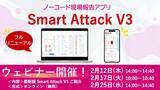 「ノーコード現場報告アプリがフルリニューアル！「Smart Attack V3」として新登場。ウェビナー開催決定」の画像1
