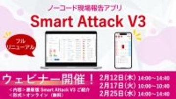 ノーコード現場報告アプリがフルリニューアル！「Smart Attack V3」として新登場。ウェビナー開催決定