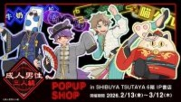 2026年2月13日(金)より、歌い手グループ『成人男性三人組』POP UP SHOPがSHIBUYA TSUTAYA 6階 IP書店で開催決定！！