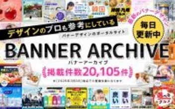 バナーアーカイブの掲載点数が20,105件に拡大｜バナー デザインの参考を探す制作担当者に向けた事例集として情報量を強化
