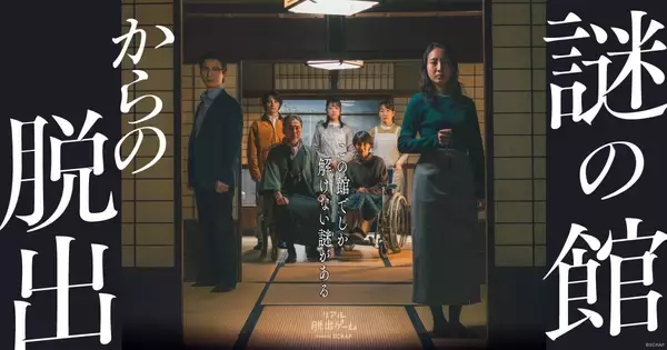 築130年以上の館を1棟貸し切った1公演1組限定のリアル脱出ゲーム『謎の館からの脱出』7～9月開催分のチケット販売が決定