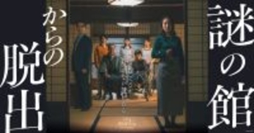 築130年以上の館を1棟貸し切った1公演1組限定のリアル脱出ゲーム『謎の館からの脱出』7～9月開催分のチケット販売が決定