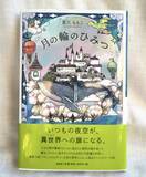 「入院中に生まれた物語を書籍化　焼菓子屋が児童ファンタジー『月の輪のひみつ』出版」の画像1