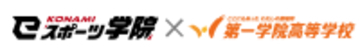 第一学院高等学校(通信制高校)　全国どこからでもeスポーツ講義が受講可能に！KONAMI eスポーツ学院との連携による「eスポーツオンラインコース」を2027年4月に開設