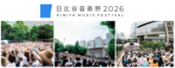 三菱商事都市開発、「日比谷音楽祭2026」へ協賛　エンターテインメント領域におけるイベント事業の一環として