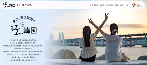 韓国旅行のオススメプランを分かりやすく紹介「トッ,韓国 ～また、違う韓国へ～」キャンペーン実施