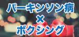 「運動×リハビリ　元プロボクサーの理学療法士が、さぬき市志度にパーキンソン病特化型運動施設を開業」の画像2