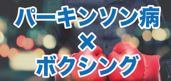 「運動×リハビリ　元プロボクサーの理学療法士が、さぬき市志度にパーキンソン病特化型運動施設を開業」の画像