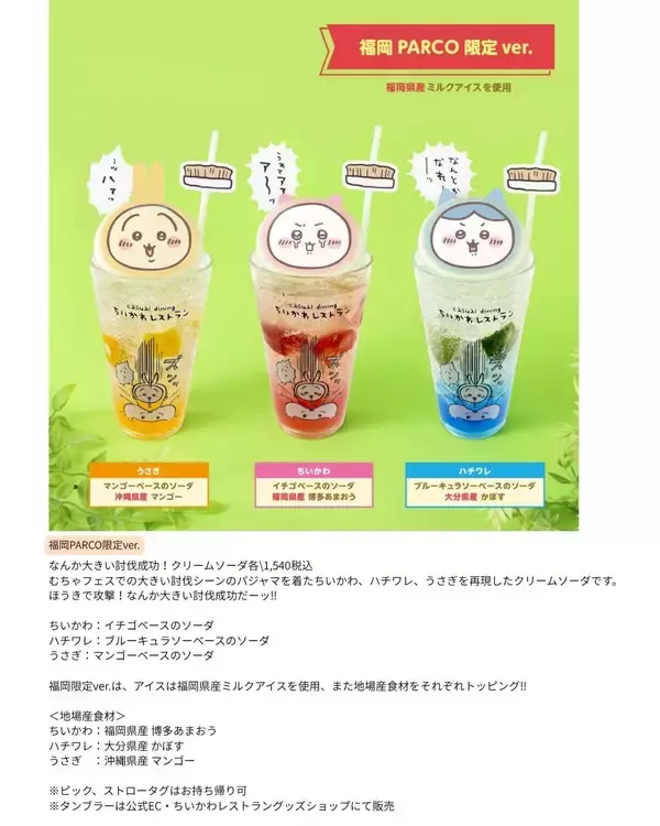 ～福岡PARCO店限定ver.のキュートなメニューを提供～人気作品『ちいかわ』とのコラボカフェ「ちいかわレストラン“討伐フェア”ドリンクスタンド」をみのりカフェ福岡パルコ店で５月１４日（木）～６月７日（日）に開催！
