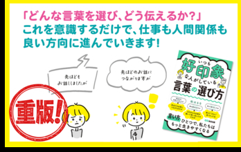 【話は変わりますが→〇〇さんのお話を聞いて思い出したのですが】『いつも好印象な人がしている 言葉の選び方』松はるな著 重版決定のお知らせ