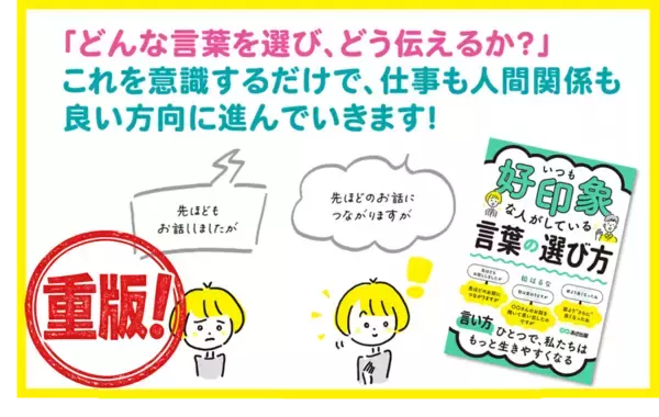 【話は変わりますが→〇〇さんのお話を聞いて思い出したのですが】『いつも好印象な人がしている 言葉の選び方』松はるな著 重版決定のお知らせ
