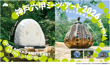 「神戸六甲ミーツ・アート2026 beyond」アーティスト全60組を発表！～6月1日より前売鑑賞パスポートを販売開始～