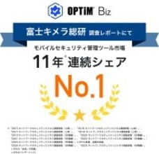 MDM・PC管理サービス「OPTiM Biz」、富士キメラ総研発刊の調査レポートにおいて、11年連続国内モバイルセキュリティ管理ツール市場でシェアNo.1を達成