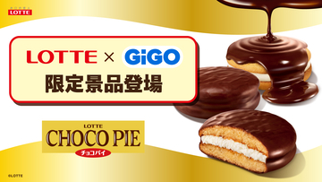 ロッテ人気商品×GiGOコラボ。3ヵ月連続の第3弾 「チョコパイ」デザイン雑貨が全国約370店舗に登場！