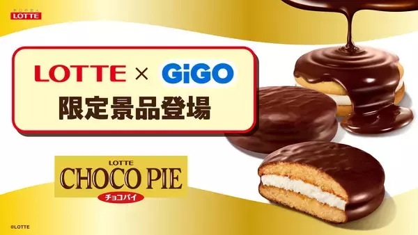 ロッテ人気商品×GiGOコラボ。3ヵ月連続の第3弾 「チョコパイ」デザイン雑貨が全国約370店舗に登場！