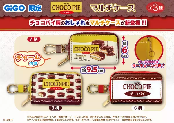 「ロッテ人気商品×GiGOコラボ。3ヵ月連続の第3弾 「チョコパイ」デザイン雑貨が全国約370店舗に登場！」の画像