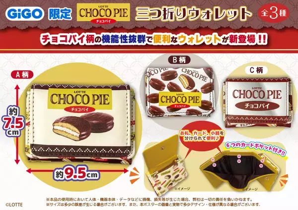 「ロッテ人気商品×GiGOコラボ。3ヵ月連続の第3弾 「チョコパイ」デザイン雑貨が全国約370店舗に登場！」の画像