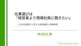 「株式会社繋、10月に行った若者1,000人調査結果発表　仕事選びは「経営者より現場社員に聞きたい」」の画像1