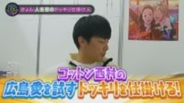 【スナックコットン】きょんが仕掛け人に！ 西村の広島愛が本物なのかをドッキリで検証　12月25日㈭ 深夜0時15分放送