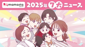 日本最大級のママ向けメディア「ママスタセレクト」が「2025年7大ニュース」を公開