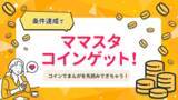 「日本最大級のママ向けメディア「ママスタセレクト」が「2025年7大ニュース」を公開」の画像4